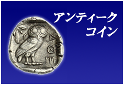 コインペンダント専門店ワールドコインギャラリー/古代ローマコイン